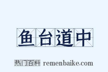 鱼台道中是什么意思的图片